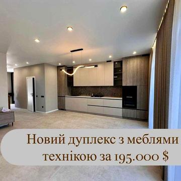 Дуплекс 125м2 з ремонтом і меблями/4кімнати+кухня-вітальня/свій двір
