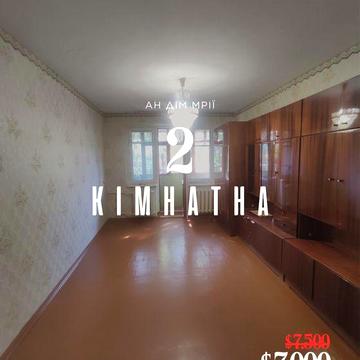 Продаж 2- кімн. квартири вул. С. Калачевського зуп. Інтернат