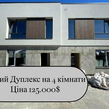 Новий дуплекс 4 кімнати+кухня вітальня/ 120м2/ двір /розстрочка під 0%