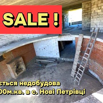 Продаж недобуд будинок 1400 м.кв. 50сот. с. Нові Петрівці Срочно!
