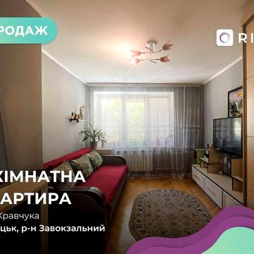 Продаж 3 кім. квартири по вул. Кравчука, б. 19А.