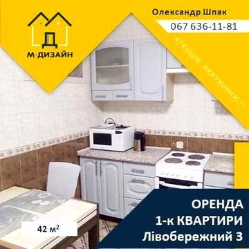 Здам 1-к квартиру на Лівобережному 3