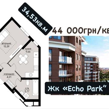 Забудовник! Старт продажу нової черги. Акційна ціна ЖК Есho Park