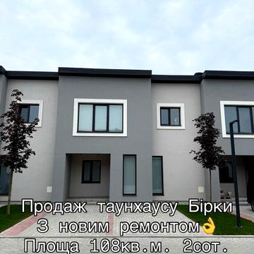 Продаж таунхаусу з ремонтом Бірки