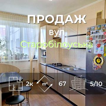2 кімн квартира 67м2 в новобудові з ремонтом по вул.Старобілоуська-KI