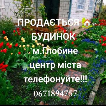Продається затишний будинок у центрі міста Глобине