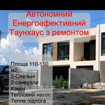 Енергоефективний Таунхаус
