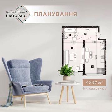 Від забудовника! 1-кімнатна квартира в ЖК "LIKO-GRAD Perfect Town" ЖК LikoGrad Perfect Town