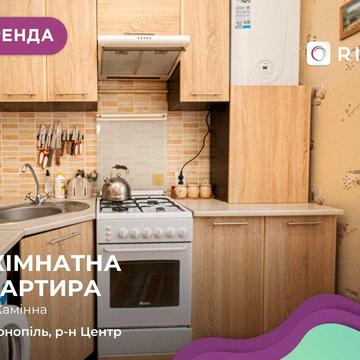 Здається 2-кімнатна квартира у центрі за вул. Камінна 5