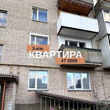 3 кім.Квартира!
