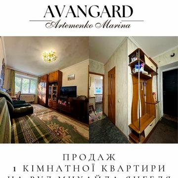 Продаж 1 кімнатної квартири на вулиці Михайла Янгеля