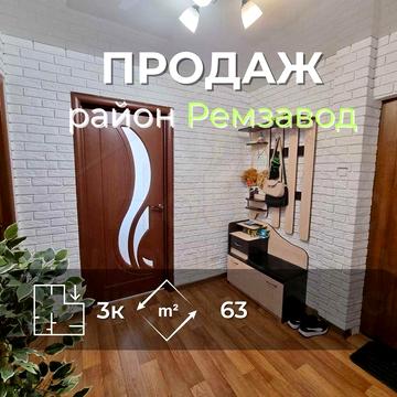 3 кімнатна квартира 63м2 з ремонтом меблями і технікою р-н Ремзавод-KI