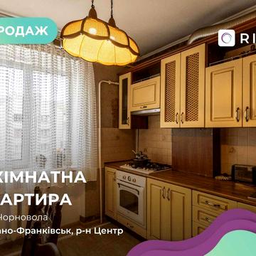 Затишна 3-кімнатна квартира в центрі міста, вул. Чорновола