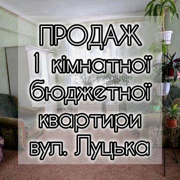 Луцька вул., 184