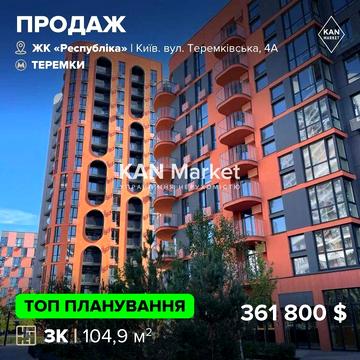 Продаж видової квартири, паркомісця та 2 комор у ЖК Respublika! ЖК Республіка