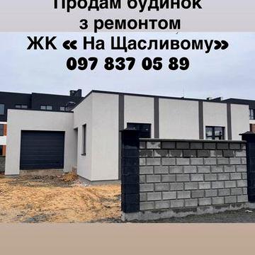 Продам будинок з ремонтом!