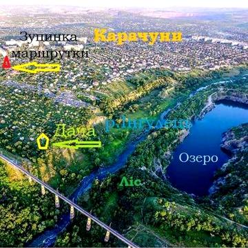 Продам Дачу на Карачунах біля річки, водоспаду, водосховища,лісу,озера
