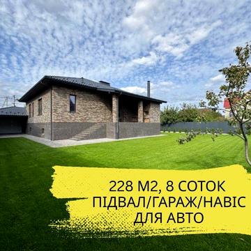 Будинок з підвалом, гаражем та навісом для авто‼️8 соток | під чистову
