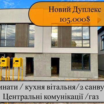 Новий дуплекс з центральними комунікаціями/газифікований/великий двір