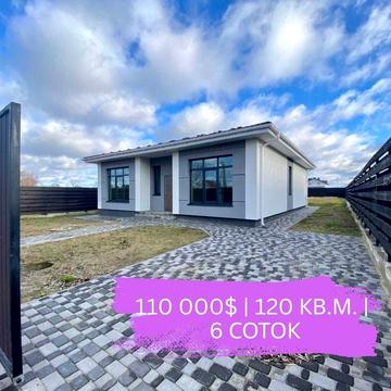 120кв.м.‼️ОДНОповерховий будинок‼️ ділянка 6 соток‼️від Забудовника
