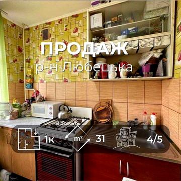 Однокімнатна квартира 31м2,житловий стан,р-н Любецька,Сертифікат(NN)