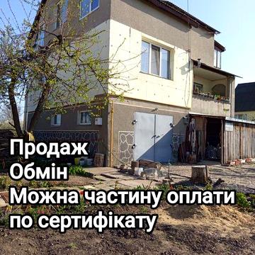 Продаж 3-пов будинку або обмін на 1-2 кім кв.
