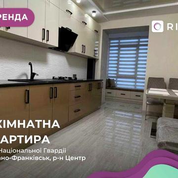 Стильна 3-к. квартира у центрі за вул. Національної Гвардії