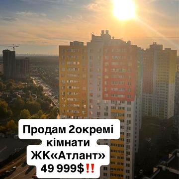 ‼️ 2 окремі кімнати ЖК «Атлант» вул.Симоненка 111, 49 500$‼️ ЖК Атлант