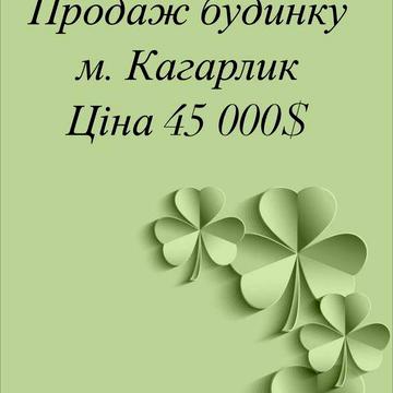 Продаж двоповерхового будинку Кагарлик
