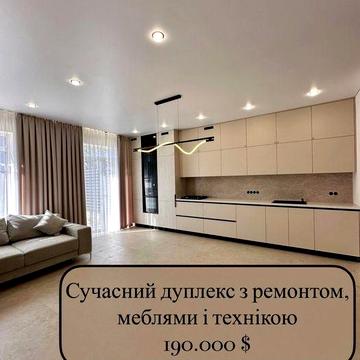 Новий Дуплекс з ремонтом+меблі і техніка/4 кімнати/ двір і авто навіс