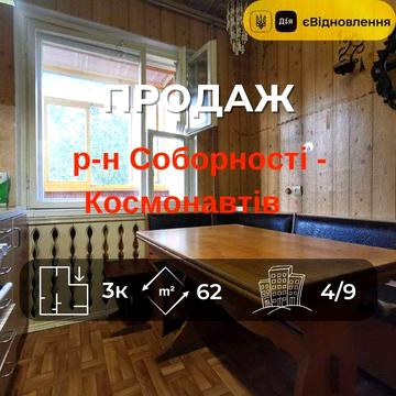 Продам 3-кімнатну квартиру на вул. Космонавтів RD