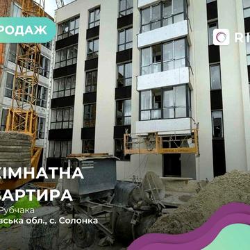 Продаж 1к квартира в новобудові в с. Солонка, вул Рубчака
БЕЗ КОМІСІІ