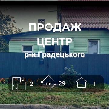 ..Будинок із двориком у центрі — без вкладень! Район Градецького YN