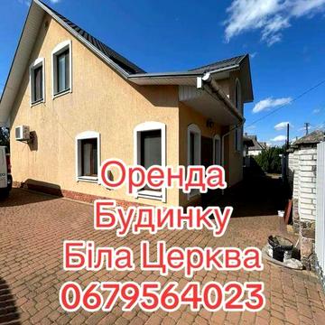 ‼️ОРЕНДА вишуканого будинку Біла Церква