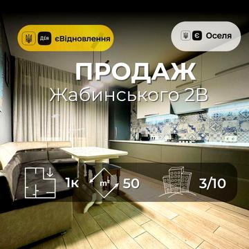 Жабинського 2В, 1 кімнатна 50м2 ,ремонт+меблі,єОселя,Сертифікат(NN)