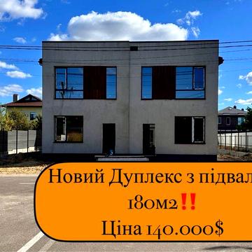 Дуплекс на 180м2 з підвалом на Петропалвлівській Борщагівці/Празький