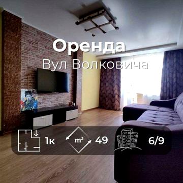 Оренда Затишна квартира з усіма меблями та технікою вул Волковича (SP)