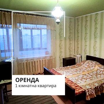 Оренда 1- кімн. вул. А. Головко