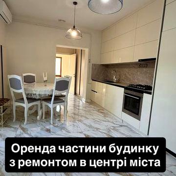 Оренда частини будинку в центрі міста