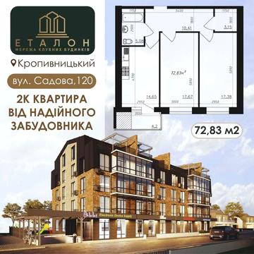 2К квартира 72.83м², вул. Садова, 120,  м. Кропивницький парк Перемоги ЖК Мережа клубних будинків &quot;Еталон&quot;