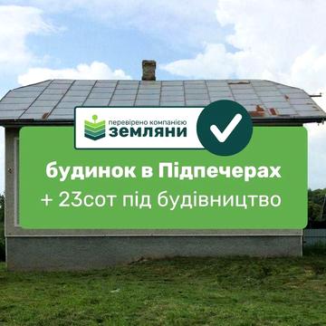 Продається готовий будинок у с. Підпечери на вул. Зелена (9)