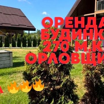 Оренда будинку мрії Орлівщина