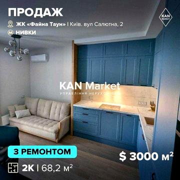 Продаж 2к квартири 68,2 м² з ремонтом у Файна Таун ЖК Файна Таун