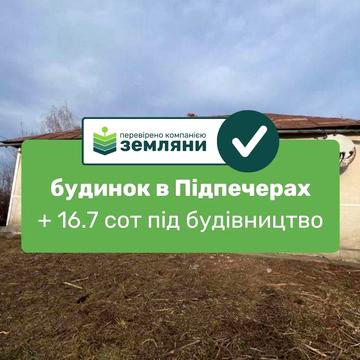 Продається готовий будинок у с. Підпечери на вул. Зарічанська (9)