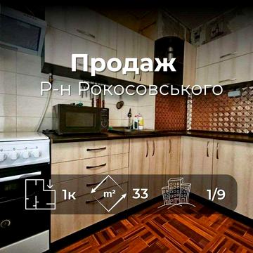1 кімнатна квартира 33м2 з частковим ремонтом р-н Рокосовського. (SP)
