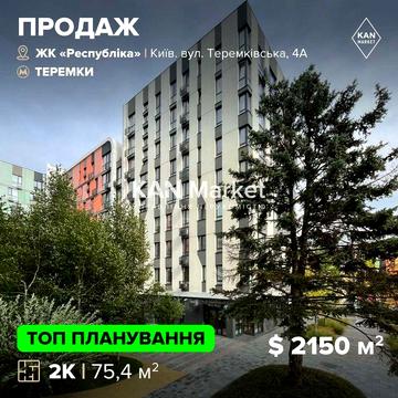 Продаж 2к квартири у 12 будинку ЖК Respublika! ЖК Республіка