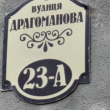 Драгоманова вул., 23-А