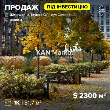 ПРОДАЖ 1к квартири 31,7 м2 в 8 черзі готового будинку Файна Таун ЖК Файна Таун