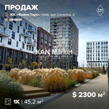 ПРОДАЖ 1к квартири 45,2 м² в зданому будинку 8 черги ЖК Файна Таун ЖК Файна Таун