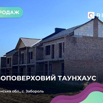 Продається Двоповерховий Таунхаус на етапі будівництва в с. Забороль!